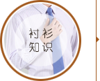 襯衫知識(shí)